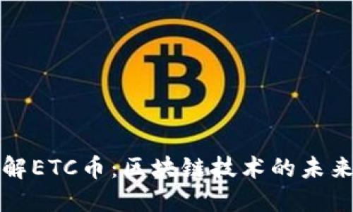 深入了解ETC币：区块链技术的未来与发展