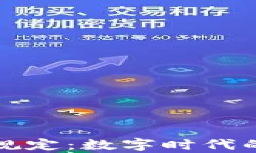 
区块链法治最新规定：数字时代的法律挑战与机遇