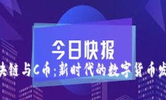 ADC区块链与C币：新时代的