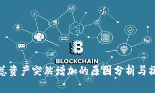 tp钱包总资产突然增加的原因分析与操作建议