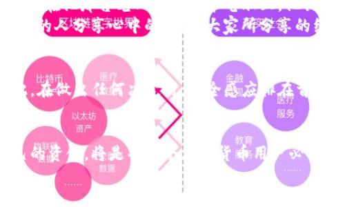 品类tp钱包年底会封吗/品类

tp钱包, 加密货币, 钱包安全, 年底封停/guanjianci

引言
随着加密货币的迅速发展，各种数字钱包如雨后春笋般涌现，用户在转账、储存和交易等方面的需求日益增加。TP钱包作为其中一个备受关注的选择，近日引发了众多用户对于其年底封停的讨论。本文将深入探讨这一话题，为用户提供必要的信息和分析。

TP钱包的背景
TP钱包是一款专注于区块链和加密货币的数字钱包，其便捷的用户界面和多样的加密资产支持使其在市场中脱颖而出。无论是新手还是资深投资者，TP钱包都提供了一站式服务，令用户能够轻松管理自己的数字资产。

年底封停的传言源头
近年来，随着各国对加密货币监管政策的不断收紧，一些用户对TP钱包是否会在年底被封停表现出不安。尤其是在某些国家，官方对加密服务的打压尤为明显，导致许多用户担忧他们的资金安全。
传言的流传不仅基于政策的变化，还受到社交媒体和论坛上各种言论的推动。很多时候，用户对于信息的解读存在误差，这使得传言愈演愈烈。

监管政策对钱包的影响
数字钱包的生存和发展与监管政策密不可分。各国政府对加密货币的不同态度，让市场充满变化。例如，美国证券交易委员会（SEC）与中国人民银行的不同立场，给用户的信心造成了不同程度的波动。
如果某个国家决定全面禁止加密交易，TP钱包等服务可能面临被迫关闭的风险。因此，用户需要密切关注当地政策变化，以便更好地保护自己的资产。

用户应如何应对风险
为了减少风险，用户在选择数字钱包时应考虑以下几点：
ul
  li定期查看钱包官网和官方社交媒体的信息更新。/li
  li使用多种加密资产钱包，从而分散风险。/li
  li了解所在地区的法规政策，及时作出应对。/li
/ul
通过这些方法，用户可以在不确定性中找到一些安全感。

市场反馈与社区声音
除了官方通告，用户的反馈和社区的声音同样重要。许多持有TP钱包的用户在社交媒体上表达了他们对钱包功能与安全性的意见。一些用户称赞TP钱包的安全特性和操作便捷性，而另一些则对其未来的合规性表示担忧。
例如，一位用户在论坛上分享了他的经历：“我在TP钱包中存入了相当大一笔资金，但是最近关于封停的传闻让我感觉不安，我开始寻找其他更安全的选择。”这样的故事真实反映了用户的心理状态。

小故事：一次存款的经历
小李是个年轻的程序员，刚刚接触加密货币不久。去年，他听朋友推荐了TP钱包，觉得非常方便，便开始将自己闲置的资金存入其中。阳光洒在他那台老旧的笔记本电脑上，他认真配置着自己的钱包，心中充满期待。
然而，最近关于年底封停的消息传来，小李感到一阵紧张，随即赶紧上网搜索相关信息。他加入了一个加密货币的交流群，和很多志同道合的人分享心中的疑虑，大家所分享的经验与意见让他感到不再孤单。在交流中，小李了解到，不少人也在思考如何保护自己的资产，甚至有人建议找律师咨询最新的法律规定。

情感与安全的结合
在使用TP钱包的同时，用户们也不能忽视安全的重要性。钱包里的每一笔钱都代表着一种追求和希望，我们必须对自己的资产负责。因此，在做出任何决定时，安全感应排在首位。小李最终选择在了解更多信息后，采取了分散资金的策略，将资产分散到多个钱包中，以降低风险。

总结
面对近期关于TP钱包年底会否封停的讨论，用户应保持冷静，及时获取最新信息。监测监管政策变化，并使用多种风险管理策略保护自己的资金，将是每一个加密货币用户必备的能力。在复杂而多变的市场中，抓住创新与合规的结合点，将帮助我们更好地适应这场数字金融的浪潮。
无论未来如何，我们都将继续携手共进，探寻数字钱包的安全之道，确保我们的财产安全和投资收益能够稳定增长。