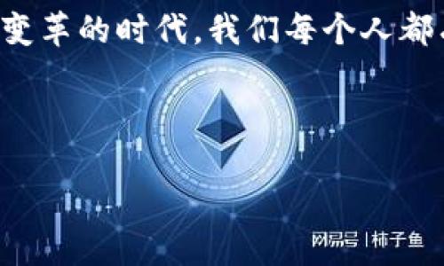 jiaoti软银区块链最新动态：引领未来科技潮流/jiaoti

软银, 区块链, 技术创新, 投资动态/guanjianci

引言：软银与区块链的结合
近年来，区块链技术迅速崛起，并在金融、供应链以及智能合约等多个领域展现出巨大潜力。作为全球领先的投资公司及科技公司，软银对区块链的关注程度日益加深。本文将围绕软银在区块链领域的最新动态，分析其未来的发展方向以及可能带来的行业变革。

软银的区块链投资历程
早在2018年，软银就开始在区块链领域进行探索和投资。当时，他们投资了多家初创企业，其中不乏一些区块链技术创新公司。大致上，软银对区块链的兴趣集中在以下几个方面：
ul
li支付系统的革新/li
li智能合约的应用/li
li物联网与区块链的结合/li
li供应链管理的透明化/li
/ul

最新动态：软银的区块链项目与合作
最近，软银宣布与几家区块链初创企业进行合作，重点关注智能合约和去中心化金融(DeFi)的创新。例如，软银与一家以太坊基础的平台达成合作协议，共同探索如何利用区块链技术传统金融服务。具体来说，双方计划开发一套基于区块链的智能合约架构，以简化贷款和交易过程。

此外，软银还参与了某区块链项目的融资，致力于推动基于区块链的透明化供应链解决方案。这一项目旨在构建一个以区块链技术为核心的供应链管理平台，使得用户可以实时追踪产品的来源和流转过程。

软银的区块链应用场景
在区块链技术的各种潜在应用中，软银关注了一些实际场景，我们来看看这些应用是如何具体落地的。

h4场景一：供应链透明化/h4
想象一下，一个农场主通过区块链记录每一批次的农作物生产信息。当这些产品进入超市时，消费者可以通过扫码了解每个产品的详细信息，从种植到运输的全过程。这样的透明度增加了消费者的信任，同时也有助于减少食品安全问题。

h4场景二：去中心化金融（DeFi）/h4
在一个阳光明媚的早晨，李先生居住的城市里，许多人都在靠着智能手机参与到去中心化金融的投资中。通过软银支持的DeFi平台，用户可以轻松地借贷、交易、甚至参与流动性挖矿。李先生在一个周日的午后，利用这个平台的智能合约借了一笔小额贷款，快速而安全。这一体验不仅改善了他的财务状况，也让他对数字金融未来充满信心。

h4场景三：智能合约在房地产领域的应用/h4
刘女士是一位房地产经纪人，最近她通过软银支持的区块链平台完成了一笔交易。区块链的智能合约使得交易流程变得异常高效，减少了中介的干预和不必要的手续，让她和客户都能快速完成交易。阳光透过窗户洒在她的办公桌上，伴着手机提示声，她心中感叹：科技真是改变生活的利器。

面临的挑战与机会
尽管软银在区块链领域的投资颇具前瞻性，但也面临不少挑战。首先，区块链技术的普及仍需时间，许多传统行业尚未准备好接受这种新技术。同时，技术的快速发展带来了监管的不确定性，这也让投资者和开发者倍感压力。

然而，挑战与机会并存。随着越来越多的企业开始探索区块链技术，软银作为行业先行者，拥有了先发优势。在监管机制逐渐完善的未来，软银的投资或将为其带来丰厚的回报。

总结与展望
软银在区块链领域的最新动态不仅反映了其对未来科技的敏锐洞察力，也意味着区块链技术正逐渐渗透到我们生活的方方面面。从支付系统到供应链管理，区块链的应用场景越来越丰富，未来的市场潜力巨大。

随着软银等巨头企业对区块链的加码，期待有更多创新和突破出现，让区块链不再是科技圈的“冷门话题”，而是与每个人息息相关的生活工具。在这个充满变革的时代，我们每个人都有机会通过新的科技，重新定义自己的生活方式。

最后，让我们共同期待软银在区块链领域的更多动态与进展，时刻关注这一波澜壮阔的科技潮流。 

div以上便是对“软银区块链最新动态”的详细介绍，希望对您了解软银的最新行动有所帮助！/div