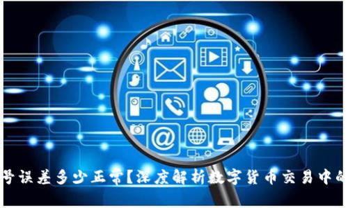 TP钱包符号误差多少正常？深度解析数字货币交易中的常见误差