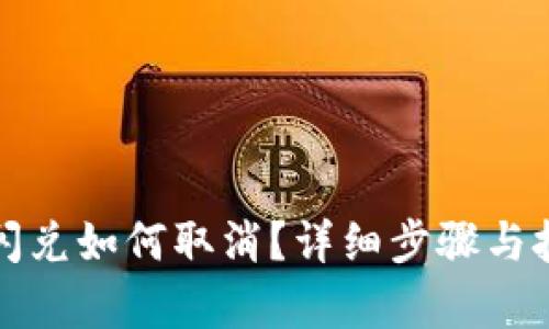 TP钱包闪兑如何取消？详细步骤与技巧解析