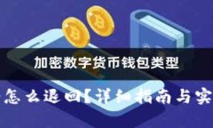 tp钱包充错怎么退回？详细