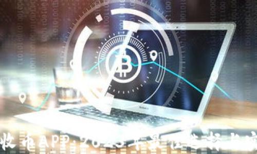 
区块链收币APP：2023年最佳选择与实用指南