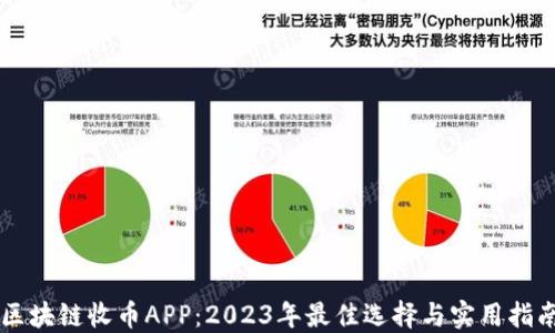 
区块链收币APP：2023年最佳选择与实用指南