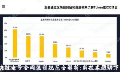 2023年区块链电子合同流程