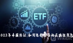 2023年币圈热议：如何选择