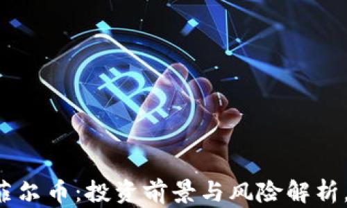 
区块链凯菲尔币：投资前景与风险解析，值得买吗？