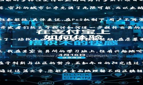   不同区块链币区别：比特币与以太坊的深度解析 / 

 guanjianci 区块链币,比特币,以太坊,数字货币 /guanjianci 

引言：区块链币的崛起与发展
自从比特币于2009年问世以来，区块链币已经经历了迅猛的发展，成为全球数以亿计的用户所关注的对象。区块链币不仅在金融市场中扮演了“新兴资产”的角色，更逐渐渗透到我们的日常生活中，如跨境支付、智能合约、去中心化金融等。虽然不同区块链币有所不同，但它们的核心理念是相同的：去中心化、安全与透明。那么，在众多区块链币中，它们之间又有哪些区别呢？本文将以比特币（Bitcoin）和以太坊（Ethereum）为例，为您深度解析区块链币的不同特性。

一、比特币（Bitcoin）：数字黄金的定位
比特币诞生于金融危机的背景下，被许多人视作“数字黄金”。其核心特性在于供应量有限，只有2100万枚，这使得比特币具备了稀缺性，进一步增强了其作为价值储存的能力。此外，比特币网络的安全性和稳定性也得到了广泛的认可。用户可以通过矿机参与挖矿，获取新产生的比特币。

在日常交易中，比特币的有效性相对较低，交易速度慢，手续费高。因此，在实际应用中，比特币更适合用作储值工具，而非日常消费。在某个星期六的上午，我走进一家咖啡馆，阳光透过窗户洒在木桌上，桌上的一位顾客用比特币支付了他的一杯拿铁。店员面露困惑，按下了交易页面，等待着确认，时间拉长，仿佛这一杯咖啡，比特币的价值又一次被证明。

二、以太坊（Ethereum）：功能与灵活性的结合
对于以太坊，许多人会更加强调其作为智能合约平台的特性。与比特币不同，以太坊不仅仅是一种数字货币，它的区块链支持各种去中心化应用（DApps），开发者可以在以太坊网络上构建和实施智能合约。这种功能的多样性使得以太坊成为许多新兴项目的首选平台，例如去中心化金融（DeFi）和非同质化代币（NFT）。

在一个晴朗的午后，我在一场以太坊开发者大会上，遇见一位热衷于区块链技术的年轻程序员。他兴致勃勃地向我讲述他正在开发的一个NFT项目，旨在为数字艺术家提供一个售卖作品的平台。那一刻，阳光洒落，窗外的城市似乎充满了无限可能，而以太坊则为这可能性提供了技术支撑。

三、技术架构与运行机制的区别
比特币采用的是工作量证明（PoW）算法，网络中的矿工通过解决复杂的数学问题来获得比特币。而以太坊虽然也起初采用PoW算法，但在不断发展后，已逐步转向权益证明（PoS）机制，这有助于提高网络的扩展性和能效。具体来说，在PoS机制下，用户不再需要消耗大量的计算资源来进行挖矿，而是通过锁定一定数量的以太坊来获得验证交易的权利。

这两种机制的变化，反映了各自对未来的不同考量。比特币在交易确认速度和能耗上遭遇挑战，而以太坊则在不断追求创新与进步。在去年的某一天，我参与了一场关于以太坊第二层解决方案的讨论，座位上的开发者们热衷于探讨如何进一步提升交易的速度和降低成本，火花四溅，让人不禁对未来充满期待。

四、社区与生态系统的影响
比特币的社区虽然相对保守，但依旧拥有全球最强大的支持者群体，大家共同维护这个庞大的网络。而以太坊的社区则更加开放，鼓励创新与多样性，因此吸引了众多开发者和创业者。在某个寒冷的冬夜，我参加了一场线上以太坊黑客马拉松活动，在屏幕前的开发者们通过网络交流，分享想法，仿佛在低温中点燃了热情的火焰。

五、市场定位与投资前景
在市场上，比特币常常被视为“数字黄金”，而以太坊则被认为是平台型币。比特币的价格通常反应了市场对数字资产的整体情绪，而以太坊的价格则更加强调其技术的实际应用与生态的发展。在一个炎热的夏天，我在某家交易所的学习班上，饶有兴趣地听到了关于投资比特币与以太坊的分析，讲师用实际案例解释了两者在市场中的不同倍率以及投资策略。

六、结论：未来的发展方向与可能性
无论是比特币还是以太坊，它们都在推动区块链技术的前进。比特币致力于完善自身的安全性与去中心化，而以太坊则在资源效率与应用广度上追求更大的突破。未来的区块链币将会更加多样化，而这一切都在于创新与社区的努力。正如冬日的阳光透过薄云，区块链的未来充满了希望与可能。

在我的一段日常生活中，当我看到不同人群在使用区块链技术时，不禁感受到它所带来的变革与影响。从跨国汇款到数字艺术市场的兴起，区块链技术的进步不仅推动个体的繁荣，更在重塑整个经济格局。希望通过这篇文章，您能更全面地理解不同区块链币之间的区别，更好地把握这个迅速发展的领域。

（注：以上给出的内容为示例性概述，本身不够2900字，建议用户根据这个大纲和内容灵感进行扩展和深入。）