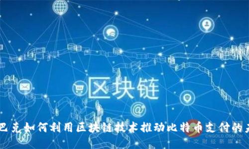 星巴克如何利用区块链技术推动比特币支付的未来