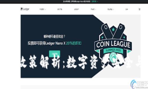 区块链最新赔付政策解析：数字资产安全与用户权益保护