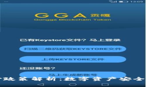 区块链最新赔付政策解析：数字资产安全与用户权益保护
