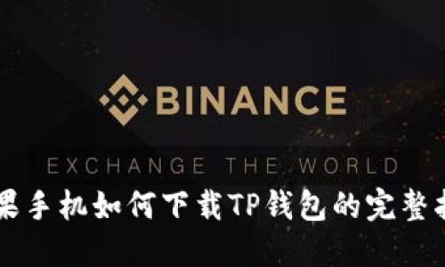 苹果手机如何下载TP钱包的完整指南