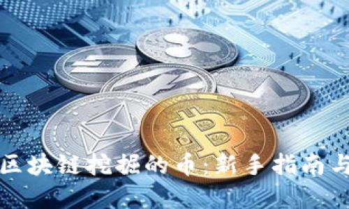 如何购买区块链挖掘的币：新手指南与实用技巧