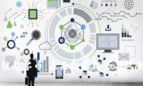 区块链超零币：未来投资机会与风险分析