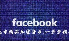 如何在TP钱包中购买加密货