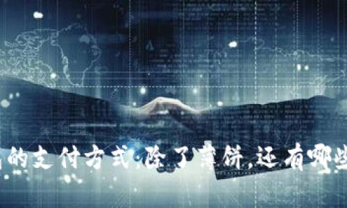 TP钱包的支付方式：除了薄饼，还有哪些选择？