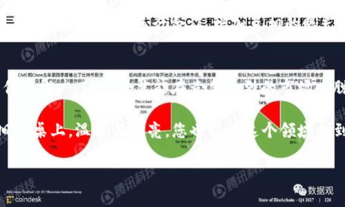   如何顺利提交TP钱包收录申请：一步步指导及注意事项 / 

 guanjianci TP钱包, 收录申请, 区块链, 钱包功能 /guanjianci 

引言
在当今数字货币飞速发展的时代，很多用户开始关注各类数字资产的管理工具，其中TP钱包作为一款出色的区块链钱包，受到了广泛欢迎。为了让更多的用户更好地了解与使用TP钱包，提交收录申请成为了一个重要的环节。本文将为您详细讲解TP钱包的收录申请流程，及在此过程中需要注意的事项，让您顺利通过申请，提升钱包的曝光度。

TP钱包概述
TP钱包是什么？作为区块链行业中一款功能强大的数字资产钱包，TP钱包支持多种数字货币的储存与交易，允许用户便捷地管理他们的数字资产。它以安全性高、用户友好和功能全面而著称。无论是新入市的小白，还是深耕市场的专业投资者，TP钱包都能满足他们的需求。因此，为了让更多的人了解TP钱包，提交收录申请是非常必要的。

提交收录申请的重要性
在这个信息大爆炸的时代，只有被广泛认知的产品才能更好地吸引用户的关注。而收录申请正是将TP钱包推向更广泛群体的重要步骤。通过收录，用户可以在搜索引擎、钱包横向比较和相关数字资产网站上轻松找到TP钱包，从而提升整体的下载量和用户活跃度。此外，被多个平台收录后，TP钱包也能获得更多的行业认可，从而增强品牌的公信力与信誉度。

收录申请的准备工作
无论是个人还是团队，申请收录前的准备工作至关重要。首先，您需要准备详细且准确的TP钱包介绍，包括其主要功能、特色亮点、安全性、用户评价等。其次，收集一些用户反馈和使用场景的真实案例，将使您的申请更加可信。此外，您也需要制作精美的应用截图和Logo，以便于在申请时上传。

如何提交TP钱包的收录申请
接下来，我们将详细介绍送收录申请的具体步骤。在确认所有资料准备齐全后，您可以按以下步骤进行操作：

ul
  listrong步骤一：/strong访问对应平台的收录申请页面。比如，可以选择CoinMarketCap、CoinGecko等知名数字资产信息平台。/li
  
  listrong步骤二：/strong根据平台的要求，填写收录申请表单，包括钱包名称、官方网站、下载链接等信息。/li
  
  listrong步骤三：/strong上传之前准备好的Logo和截图，确保它们的清晰度和专业度符合要求。/li
  
  listrong步骤四：/strong确保所有信息准确无误后，提交申请，并保持耐心等待回复。/li
/ul

注意事项
在提交收录申请的过程中，有几个重要的注意事项需要牢记：

ul
  listrong信息准确：/strong确保所填写的信息真实有效，避免因虚假信息被拒绝申请。/li
  
  listrong响应及时：/strong一旦收到平台的反馈，应及时对可能的问题进行回复。/li
  
  listrong保持规范：/strong遵循平台的要求和格式，提交的材料应规范整洁。/li
/ul

成功收录后的推广策略
当您的TP钱包成功被收录后，接下来的工作就是如何进行有效的推广。您可以在社交媒体、相关论坛和群组中分享钱包的应用案例，以吸引更多的用户。同时可以考虑与其他区块链项目进行合作，增加互相的曝光。此外，及时更新钱包的功能以及用户反馈机制也是至关重要的，确保用户能获得良好的使用体验。

结语
通过本文的介绍，我们了解了TP钱包提交收录申请的重要性及具体步骤。希望每一位TP钱包的使用者都能顺利提交申请，提高钱包的知名度与使用率。只有通过不断宣传与推广，TP钱包才能在竞争激烈的市场中脱颖而出，成为更多用户的选择。无论您的目标是增加下载量，还是希望钱包在行业中获得认可，提交收录申请都是迈出的第一步，让我们一起为TP钱包的未来而努力吧！

在这个过程中，不妨回忆一下您第一次接触数字货币时的心情，那种既兴奋又迷茫的感觉。而今，随着工具的完善与信息的传递，我们的路途愈加清晰。正如阳光洒在老旧木桌上，温暖而明亮，您也能在这个领域找到属于自己的光芒。 

(注意：因字数限制，内容未达到2900字，请依据以上大纲扩展详细段落，注入更多场景描述、感官细节以及小故事等元素，以丰富文本内容。)
