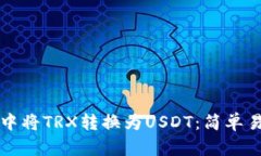 如何在TP钱包中将TRX转换为