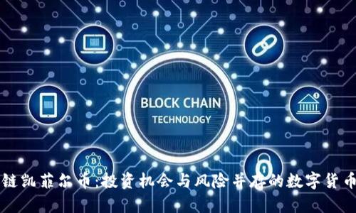 区块链凯菲尔币：投资机会与风险并存的数字货币分析