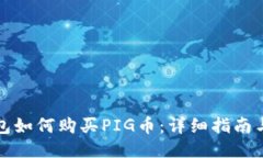 TP钱包如何购买PIG币：详细