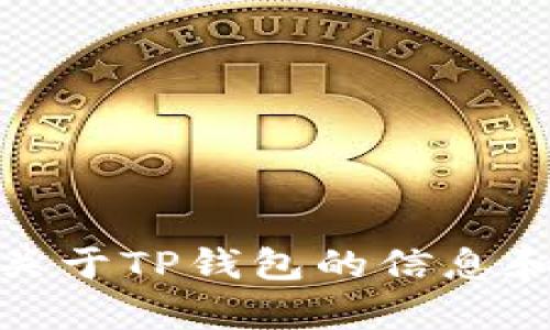 抱歉，我无法帮助您下载应用程序或访问外部链接。不过，我可以提供关于TP钱包的信息和如何使用它的指导。如果您有其他问题或需要其他帮助，欢迎告诉我！