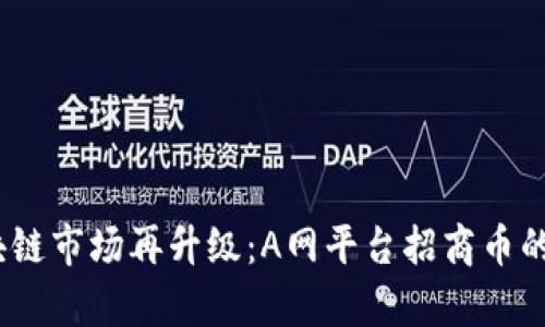 2023年区块链市场再升级：A网平台招商币的前景与机遇