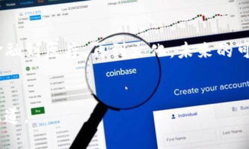 如果区块链中没有比特币：数字货币的未来与科技潜力的全面探讨

区块链, 数字货币, 比特币, 加密技术/guanjianci

引言：比特币的崛起与区块链的诞生
当我们谈论区块链时，不得不提到比特币。这种数字货币在2009年问世，标志着去中心化金融体系的开端。然而，如果没有比特币，区块链这一技术的命运会如何？本篇文章将深入探讨如果区块链缺少比特币，将会对数字货币的发展、科技的创新以及经济结构产生怎样的影响。

一、区块链与比特币的关系
区块链是一种分布式账本技术，而比特币则是其最初和最知名的应用。它们的关系如同树木与根系，扎根在区块链之中，正是比特币推动了区块链技术的广泛关注。没有比特币，或许区块链会以另一种形式静默发展，但其潜力依然存在。

二、没有比特币，区块链将如何发展？

h41.其他数字货币崛起/h4
假设比特币从未诞生，可能会有另一种数字货币选择走上风口浪尖。我们可以想象这样一个场景：在阳光明媚的硅谷，每个科技公司都在竞相开发新型数字货币。以太坊或许会更早进入主流视野，成为基于区块链的智能合约的关键玩家，推动去中心化金融（DeFi）生态链的快速发展。

h42.行业应用的多元化/h4
没有比特币，区块链可能更专注于解决传统行业中的问题。例如，在供应链管理中，区块链可以确保每一个环节的透明和可追溯性。想象一下，一个小型农场主在丰收季节，通过区块链技术追踪每一个产品的流转，消费者通过扫描二维码便能看到整个种植到餐桌的过程。这不仅提升了消费者信任，也有效减少了中间环节的损耗。

三、科技创新的新机遇

h41.引领技术革命/h4
没有比特币的影响，可能让科技界更早关注到区块链的其他应用。如智能合约、去中心化存储等领域，或许会获得更快的发展。想象一下，未来的医院系统通过区块链记录每一个病人的病历信息，保证隐私并减少伪造的病例，让整个医疗行业变得更加可信。

h42.推动政府与公民之间的信任/h4
在没有比特币的情况下，政府可能更早采用区块链技术以提升透明度。在某个宁静的周末，市民们聚集在广场，讨论着新推出的以区块链技术为基础的投票系统。通过这种方式，投票变得更加公平和透明，公众对于政府的信任度获得提升，形成了良性循环。

四、经济结构的变革

h41.金融体系的重构/h4
没有比特币，传统金融机构可能会更早意识到区块链的潜力，从而主动转型。想象一下，在纽约某家大型银行的会议室里，各部门的负责人围坐一圈，彼此激烈地讨论如何借助区块链提升效率和透明度，最终促成了金融行业的一场革命。

h42.个人与资产的数字化/h4
如果没有比特币，区块链可能更多地用于资产数字化。房地产交易通过区块链记录，使每一笔交易都可追溯，避免了房产交易的纠纷。此外，当个人资产变得数字化后，借贷、投资将不再受限于传统金融机构。

五、社会文化的影响

h41.对信任的重塑/h4
比特币作为一种被广泛接受的价值储存工具，实际上是在重塑人们对信任的理解。如果没有比特币，或许人们在区块链上对交易的信任将来自其他来源，比如政府或大型企业。想象一下，在一个传统文化浓厚的小镇上，商店开始接受区块链技术进行结算，但人们对这种新兴技术依然持保留态度，需要慢慢适应。

h42.社会文化的多样性/h4
如果比特币未曾诞生，许多国家可能会更专注于本国数字货币的开发。可以想象，在某个拥有丰富传统文化的国家，政府为了保护文化遗产，推出了一款以本国古老符号为基础的数字货币。这种货币不仅在国内使用，还开始走向国际，成为文化输出的一部分。

六、结论：未来的可能性
综上所述，虽然比特币是区块链发展的催化剂，但并非终极选择。在一个没有比特币的世界里，区块链依然有极大的潜力去影响社会的各个领域。从金融到医疗，再到文化，未来的可能性是无限的。我们期待着一个更加多元和繁荣的数字经济时代。

附录
为了更深入理解这一话题，可参考以下书籍与报道：br1. 《区块链革命》br2. 《数字货币的未来》br3. 各大财经媒体关于区块链技术发展的最新报道。