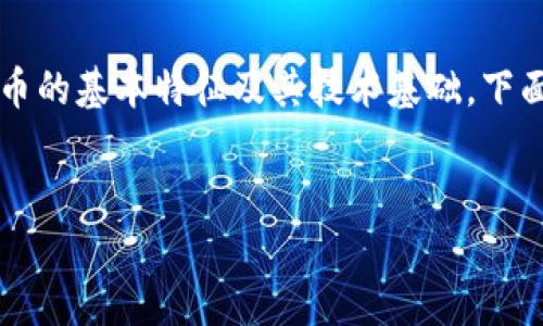 在讨论“瑞拉币”是否属于区块链时，我们需要先明确瑞拉币的基本特征及其技术基础。下面我将为您提炼相关信息，并就此主题构建、关键词及大纲。


探究瑞拉币：它真的是区块链技术的产物吗？