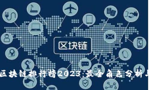 第五人格区块链排行榜2023：最全角色分析与策略揭秘