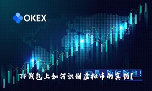 TP钱包上如何识别虚拟币的真伪？