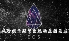 tp钱包风险提示频繁出现的