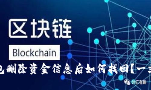 TP钱包删除资金信息后如何找回？一文详解