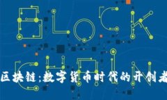 比特币与区块链：数字货