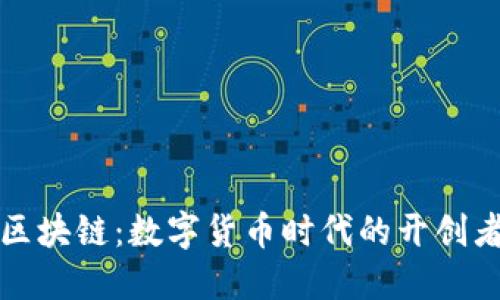 比特币与区块链：数字货币时代的开创者与革新者