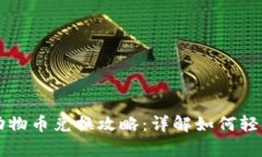 tp钱包里的动物币兑换攻略