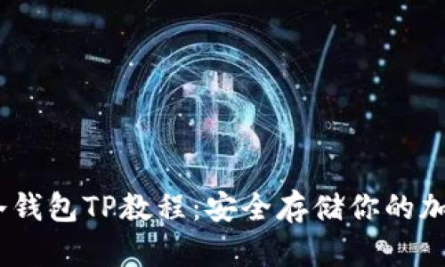 USDT冷钱包TP教程：安全存储你的加密资产
