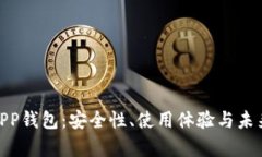 全面解析TPP钱包：安全性