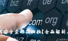 TP钱包如何安全卖掉狗撕拉