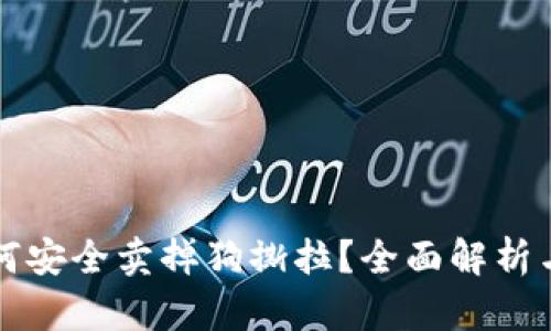 TP钱包如何安全卖掉狗撕拉？全面解析与操作指南