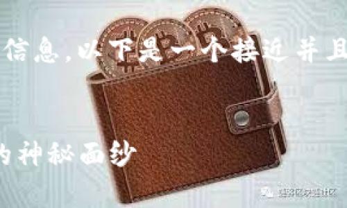 我理解您在寻找关于“傻币区块链官网”的信息。以下是一个接近并且适合  的，以及相关的关键词和内容大纲。


傻币区块链官网解析：揭开新兴数字货币的神秘面纱