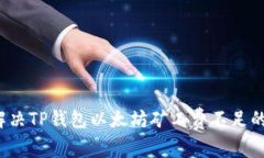 如何解决TP钱包以太坊矿工