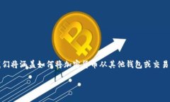 要将资产转移到TP钱包账户