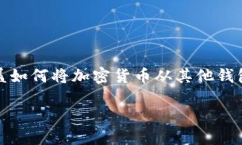 要将资产转移到TP钱包账户，您可以按照下面的步骤进行操作。这里，我们将涵盖如何将加密货币从其他钱包或交易所转移到TP钱包。在开始之前，请确保您已经安装TP钱包并创建了账户。

如何安全地将资产转移到TP钱包账户