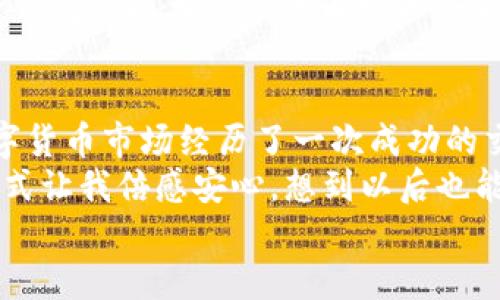   如何创建TP钱包视频教程：轻松安全管理数字资产 / 
 guanjianci TP钱包, 钱包创建, 数字货币, 加密资产 /guanjianci 

一、引言
在数字经济日益发展的今天，越来越多的人开始关注数字货币和加密资产的管理。TP钱包作为一个功能强大的数字资产管理工具，提供了方便、安全的存储和交易方式。在这篇文章中，我们将详细介绍如何创建TP钱包，并通过一段视频教程带你轻松上手。

二、TP钱包简介
TP钱包是一款高安全性、多功能的钱包应用，支持不同种类的加密货币。用户可以通过TP钱包方便地进行数字货币的存储、转账及交易，并能够轻松管理自己的数字资产。不论你是新手还是资深用户，TP钱包都能为你提供良好的用户体验。

三、创建TP钱包的准备工作
在创建TP钱包之前，确保你有一部智能手机，并且已经在应用商店中安装了TP钱包。下面是一些创建钱包时需要注意的细节：
ul
    li保证你的手机系统是最新版本，以避免应用兼容性问题。/li
    li准备一个安全的地方来保存种子短语和私钥，这些信息对于找回钱包至关重要。/li
/ul

四、步骤一：下载并安装TP钱包
首先在你的手机上找到应用商店（如苹果App Store或安卓Google Play），搜索“TP钱包”，然后下载并安装。下载完成后，打开应用，欢迎页面将会向你展示TP钱包的一些核心功能和使用指南。

五、步骤二：创建新钱包
在TP钱包的主界面，选择“创建新钱包”选项。此时，系统可能会提示你设置一个强密码，以确保你的钱包安全。选择一个独特且易记的密码，然后确认输入。

六、步骤三：备份种子短语
这个步骤是最关键的。TP钱包会生成一个种子短语，通常由一组随机英文单词组成。请务必将这个短语记录下来，并将其存放在一个安全的地方。种子短语可以用来恢复你的钱包，因此不要轻视这一步！

七、步骤四：验证种子短语
为了确保你正确地记录了种子短语，TP钱包会要求你再次验证。当你输入种子短语所提供的几个单词并确认后，恭喜你，你的钱包就创建成功了！

八、视频教程介绍
如果你希望通过Visual学习，我们提供了一个短视频教程，展示了如何一步步创建TP钱包。视频中包含实际操作画面和详细的语音说明，能够帮助你更好地理解每个步骤。你可以在TP钱包的官网或者相关视频分享平台找到这个教程。

九、TP钱包的其他功能
创建完钱包后，你可以开始使用TP钱包的其他功能，包括：
ul
    listrong资产管理：/strong可以很方便地查看钱包中的数字资产情况。/li
    listrong交易功能：/strong通过TP钱包，可以轻松转账、收款以及进行币种交换。/li
    listrong安全功能：/strongTP钱包提供多重安全保障，比如生物识别技术和密码保护。/li
/ul

十、常见问题解答
很多用户在使用TP钱包的过程中会遇到一些问题，下面是一些常见的问题及解决方法：
ul
    listrong如何找回钱包？/strong如果你忘记了密码，可以通过种子短语进行找回。/li
    listrong如何提高钱包安全性？/strong建议开启双重认证，并且定期更改密码。/li
    listrong如何查看交易记录？/strong在钱包主页，可以轻松查看所有的交易记录。/li
/ul

十一、结尾
通过上述步骤，你已经成功创建了TP钱包并且可以开始管理你的数字资产。无论你是投资新手还是资深玩家，TP钱包都能为你提供便利和安全的服务。记住，在进行任何交易之前，务必仔细确认所有信息，确保安全！

十二、真实故事分享
在一个阳光明媚的下午，我坐在阳台的木桌旁，手中拿着刚创建好的TP钱包，心中充满期待。我的朋友小李在数字货币市场经历了一次成功的交易，他似乎一夜之间变得富有。听到这样的故事，我深感自愧不如，于是决定跟随他的脚步。
就在此时，阳光洒在老旧木桌上，投射出温暖的光影。我打开手机，进入TP钱包应用，轻松的界面和直观的操作方式让我倍感安心。想到以后也能像小李一样，通过这个钱包管理自己的财富，心中燃起了无限的可能性。
创建完TP钱包，我对着镜子微微一笑，暗自下定决心，无论未来如何，至少我已经迈出了第一步。