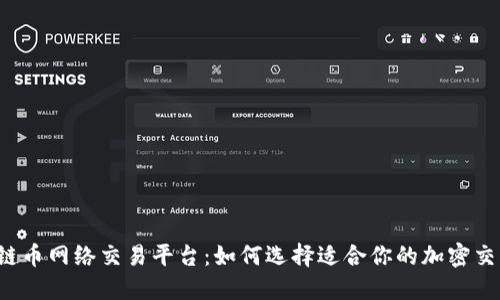 区块链币网络交易平台：如何选择适合你的加密交易所？