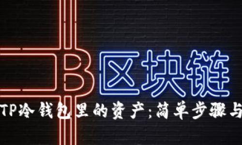 如何查看TP冷钱包里的资产：简单步骤与实用技巧