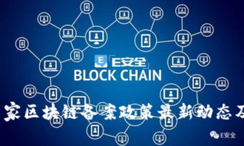 2023年国家区块链备案政策最新动态及影响分析